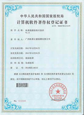 91麻豆产精品久久久久久夏晴子鐵路軌距尺軟件著作權登記證書